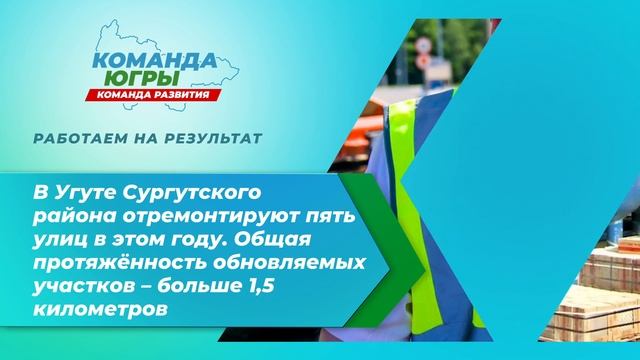 Команда Югры. Работаем на результат. 08 июня