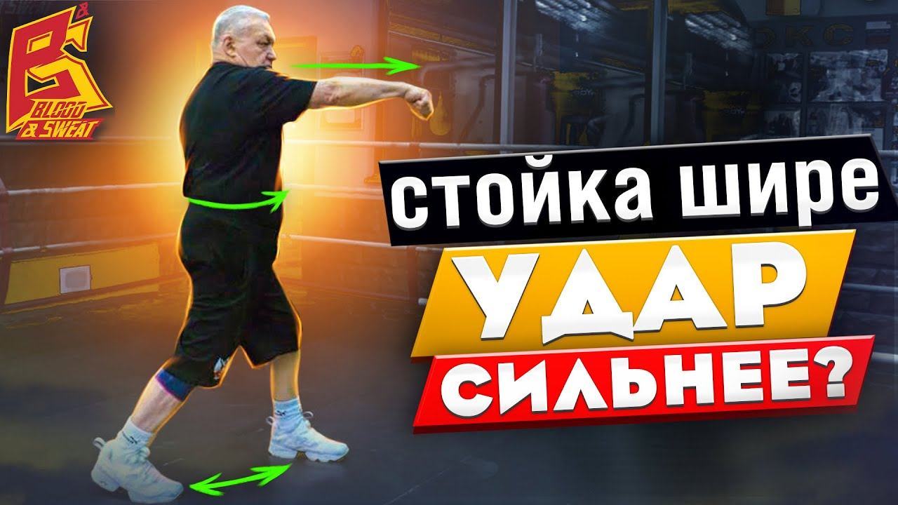 Стойка шире удар боксера сильнее? / Техника удара от профессора бокса Василия Филимонова смотреть онлайн