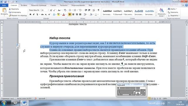 WORD для новичков урок 6. Некоторые способы выделения фрагментов текста смотреть онлайн