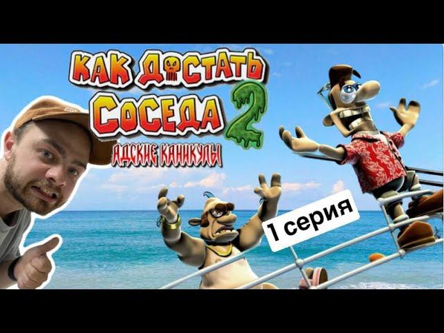 Прохождение Как достать соседа 2: Адские каникулы в 2023!#1 смотреть онлайн