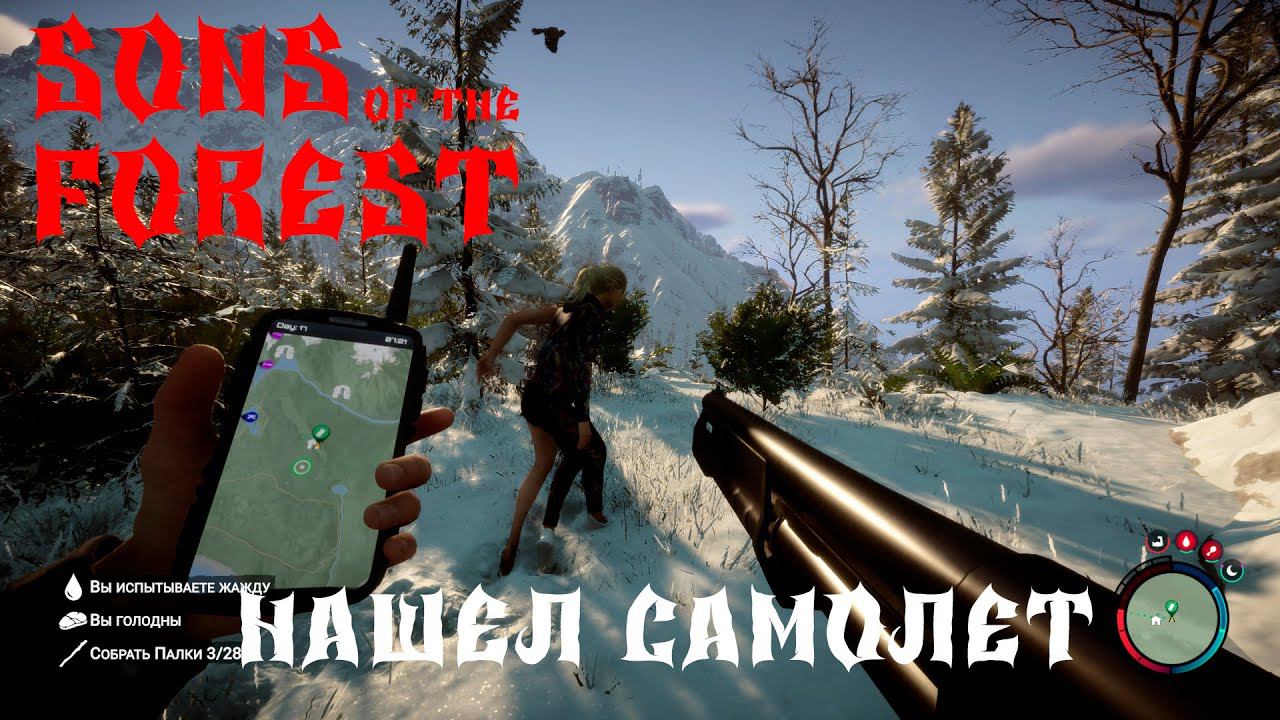 Sons Of The Forest ВЫЖИВАНИЕНАШЕЛ САМОЛЕТ #10 смотреть онлайн