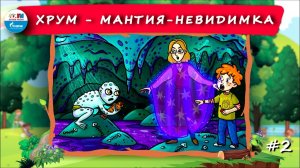 Мантия-невидимка | ХРУМ или Сказочный детектив ( АУДИО) Выпуск 2