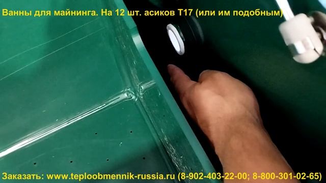 Ванны для майнинга На 12 шт. асиков Т17. смотреть онлайн