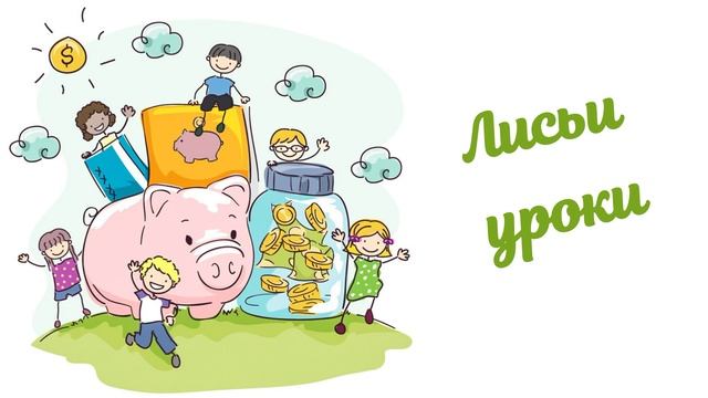 Лисьи уроки (Читает Вероника Р.) смотреть онлайн