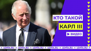 Кто такой Карл III