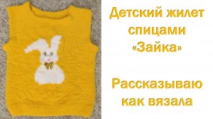 Детский жилет спицами "Зайка" из Ализе Софти. Рассказываю как вязала.