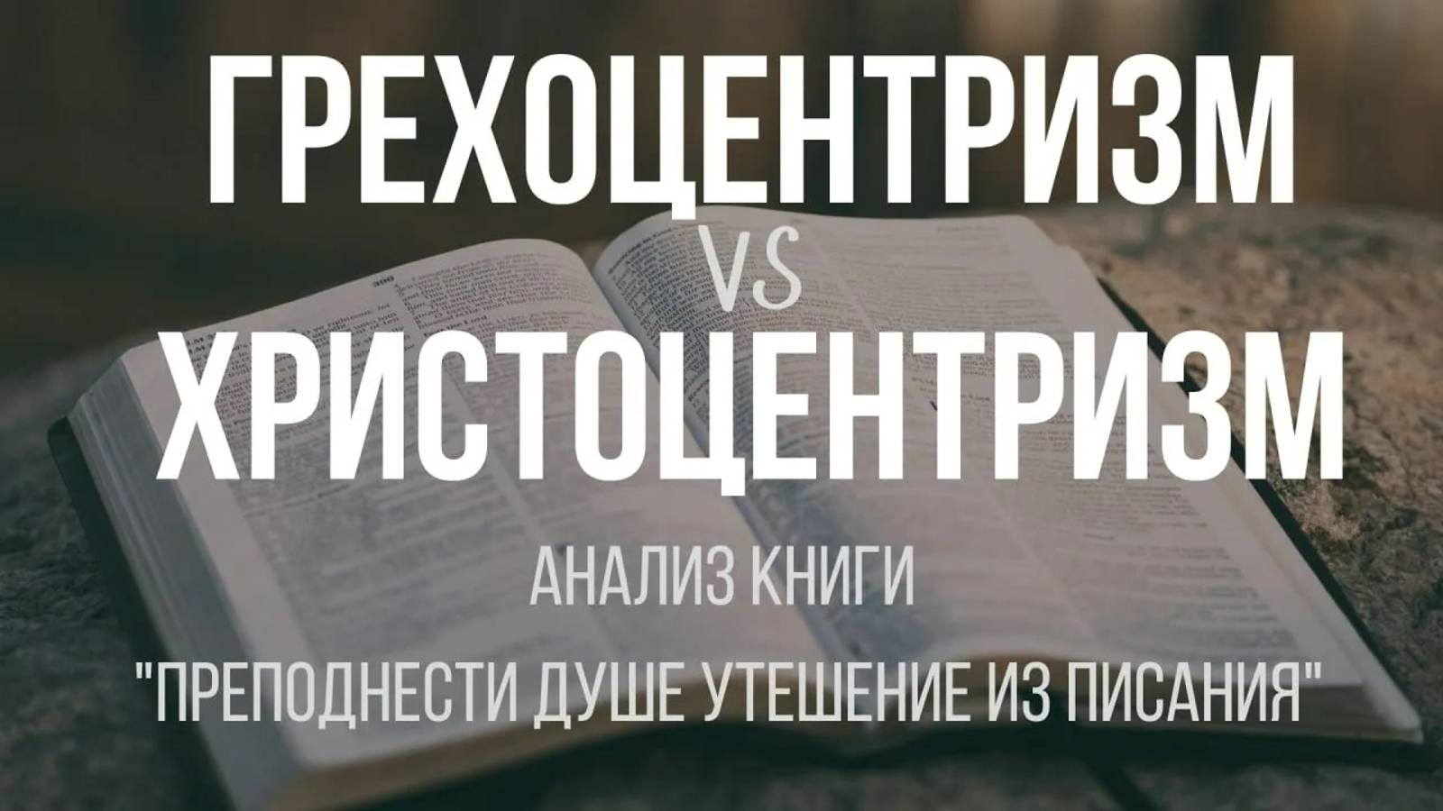 Грехоцентризм vs христоцентризм ｜ Алексей Прокопенко смотреть онлайн
