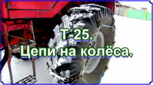 Т-25. Цепи на колёса.