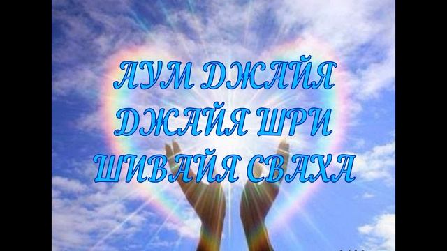 МАНТРА ЛЮБВИ, РАДОСТИ, ИСПОЛНЕНИЯ ЖЕЛАНИЙ И УДАЧИ | MANTRA АУМ ДЖАЯ ДЖАЯ ШРИ ШИВАЯ СВАХА смотреть онлайн