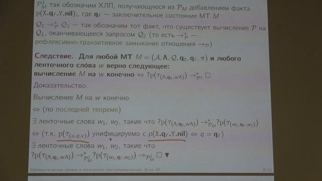 Подымов В.В. | Лекция 14 по математической логике и логическому программированию, 2023 | ВМК МГУ смотреть онлайн