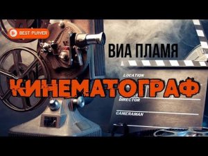 ВИА Пламя - Кинематограф (Альбом 1984) | Русская музыка