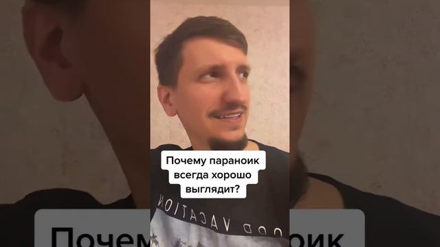 Почему параноик всегда хорошо выглядит? смотреть онлайн