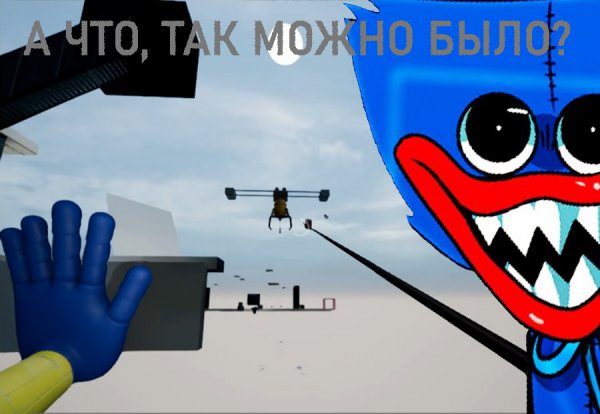 ломаем игру Poppy play time 1ч.avi