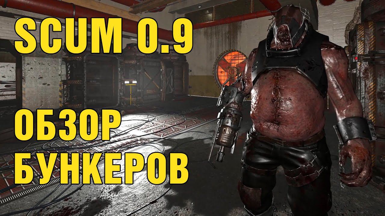 SCUM 0.9 Обзор новых бункеров и их механик смотреть онлайн