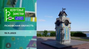 Псковская область. Непутевые заметки. Выпуск от 19.11.2023