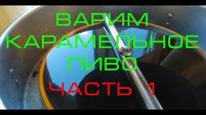 Варим карамельное пиво, на пивоварне Bavaria автоматическая 50 л Часть 1