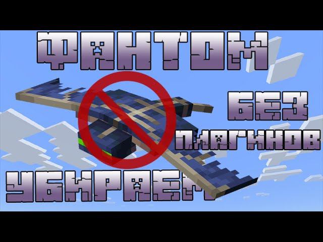 Как убрать фантомов в minecraft без плагинов и модов | Как пользоваться командным блоком смотреть онлайн