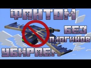 Как убрать фантомов в minecraft без плагинов и модов | Как пользоваться командным блоком