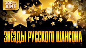ЗВЁЗДЫ РУССКОГО ШАНСОНА - ЛУЧШИЕ ПЕСНИ и РУССКИЕ ХИТЫ