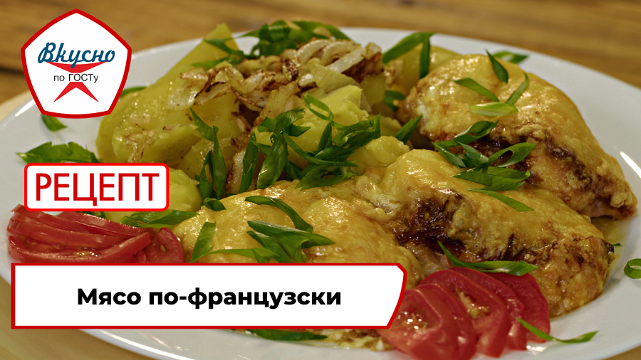 Мясо по-французски | Рецепт | Вкусно по ГОСТу смотреть онлайн