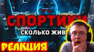 СПОРТИКИ. Сколько живут и как ловят кладменов. Работа из Даркнета ( Flanders ) | Реакция