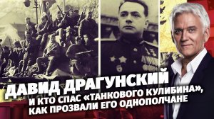 Легенды Армии. Давид Драгунский.