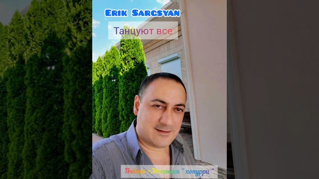 Эрик Саргсян - Попурри #shanson_tv #rabiz #aramastryan #темиров #кавказскиепесни #armenianmusic #ար смотреть онлайн