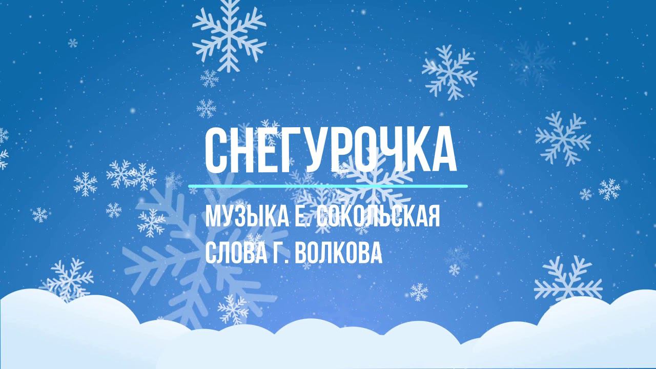 Снегурочка - сл. Г. Волкова смотреть онлайн