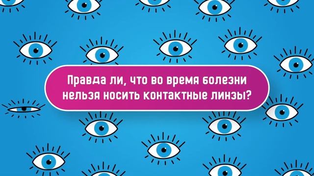 СТРАННЫЕ ВОПРОСЫ. Могут ли контактные линзы потеряться за глазом? смотреть онлайн