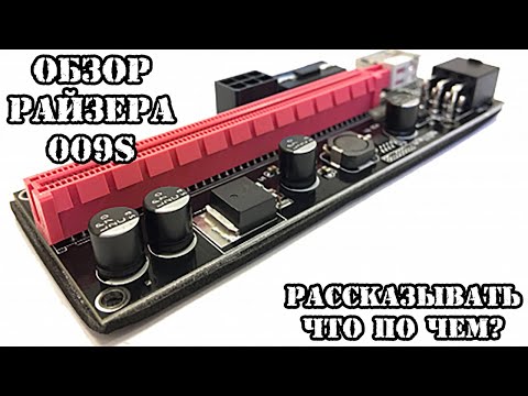 Обзор Райзера 009s (Райзер для майнинга) смотреть онлайн