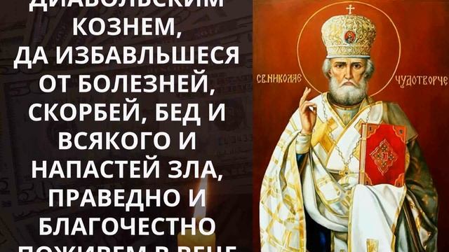 СИЛЬНАЯ МОЛИТВА О ПОЛУЧЕНИИ ФИНАНСОВОГО БЛАГОПОЛУЧИЯ! Послушай Николая Угодника смотреть онлайн