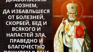 СИЛЬНАЯ МОЛИТВА О ПОЛУЧЕНИИ ФИНАНСОВОГО БЛАГОПОЛУЧИЯ! Послушай Николая Угодника