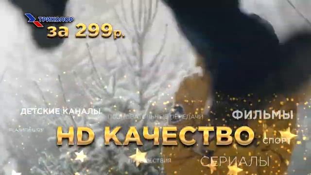 Новый ГОД Вместе с "триколор тв" За 299 Рублей! смотреть онлайн