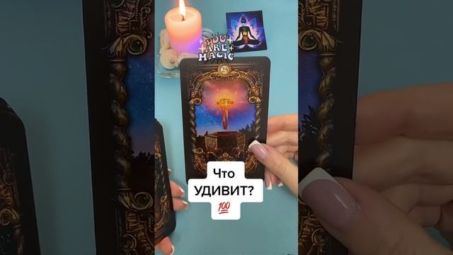 ЧТО УДИВИТ? ? #tarot #гадание #таро #беременность #любовь смотреть онлайн