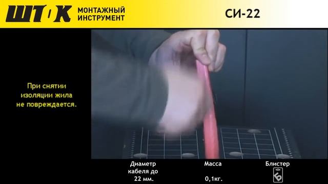 Обзор Съёмник изоляции Shtok СИ 22 ( стриппер ) смотреть онлайн