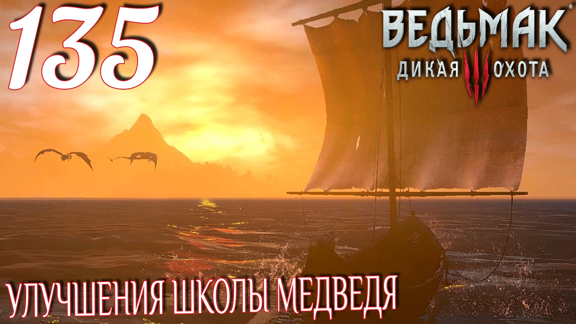 Ведьмак 3: Дикая охота. Прохождение ─ Часть 135: Улучшения школы Медведя смотреть онлайн