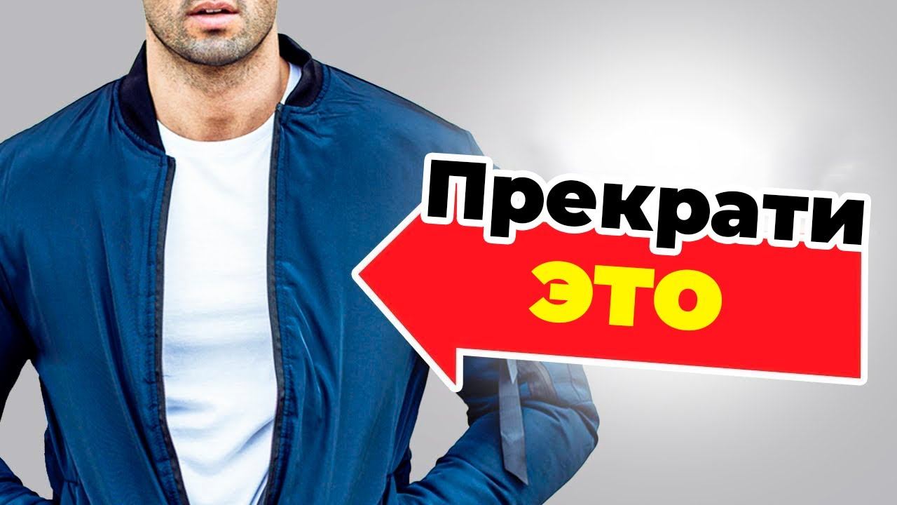 Как правильно подобрать и носить бомбер смотреть онлайн