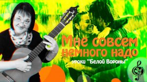 «Мне совсем немного надо». Базовый уровень. Как осваивать аккорды Баррэ.