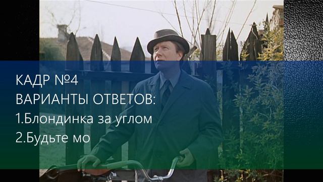 ТЕСТ №3 ПО СОВЕТСКОМУ КИНО/УГАДАЙ 6 СОВЕТСКИХ ФИЛЬМОВ ПО КАДРУ смотреть онлайн