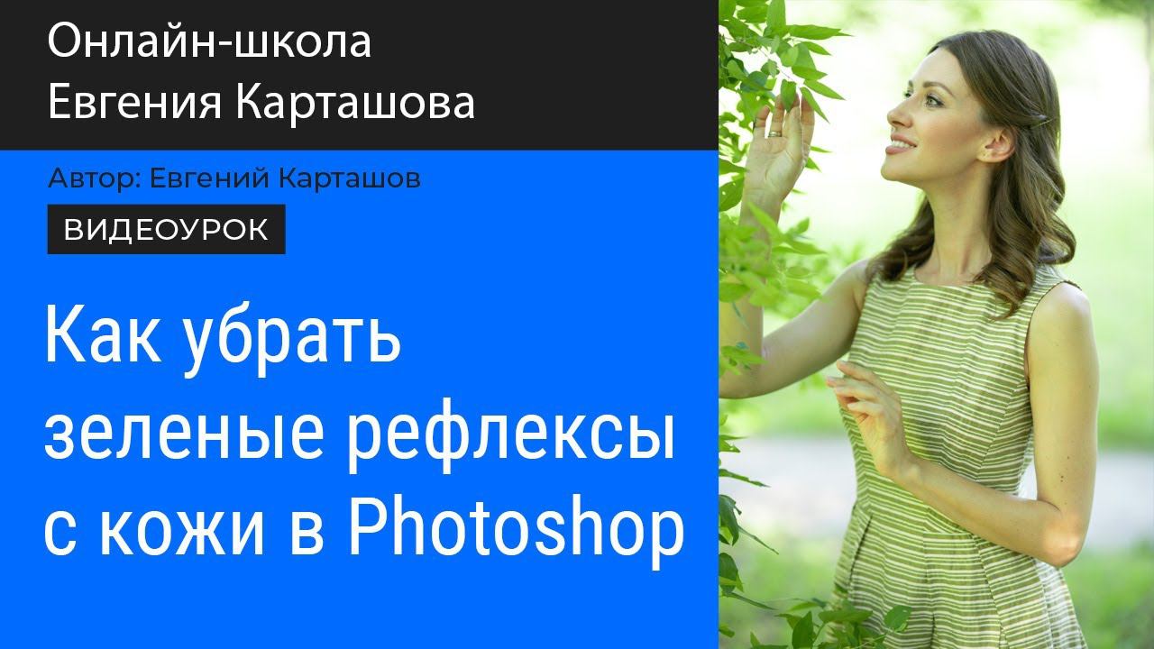 Как убрать зеленые рефлексы с кожи в Photoshop смотреть онлайн