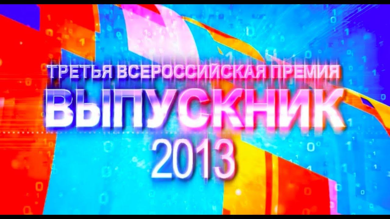 III Всероссийская премия "Выпускник-2013". Итоговый фильм. смотреть онлайн