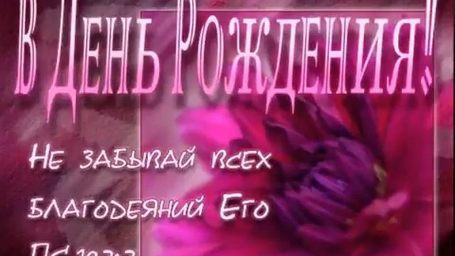 Христианские поздравления с днём рождения смотреть онлайн