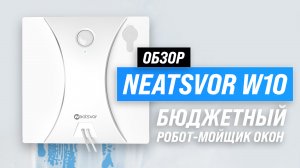Neatsvor W10: Бюджетный робот-мойщик окон с распылением воды ? ОБЗОР и ТЕСТЫ