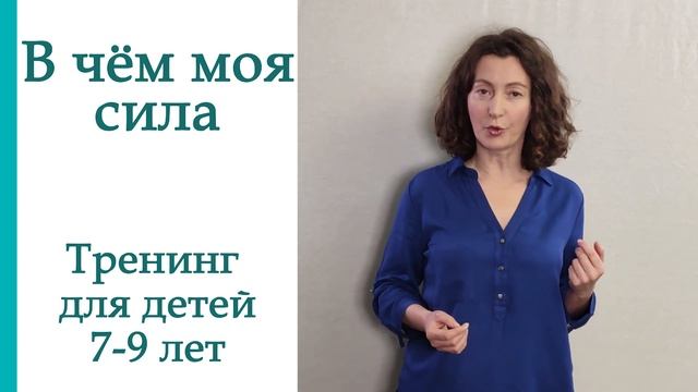 В чем моя сила.Тренинг уверенности для детей 7-9 лет смотреть онлайн