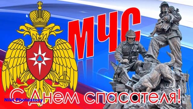 С Днем Спасателя! Красивое Поздравление! 27 декабря День Спасателя МЧС России Музыкальная Открытка смотреть онлайн