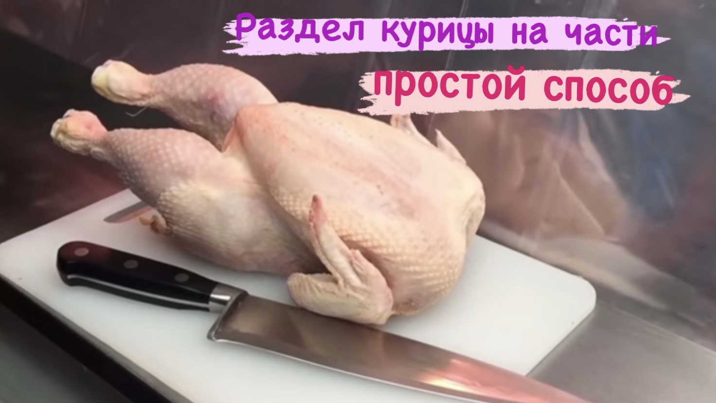 РАЗДЕЛКА КУРИЦЫ НА ЧАСТИ // ВЫГОДА ДЛЯ МАГАЗИНА смотреть онлайн