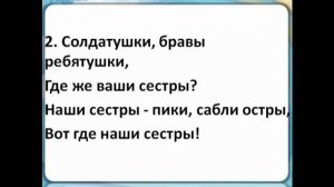 "Солдатушки, бравы ребятушки" - для разучивания песни.