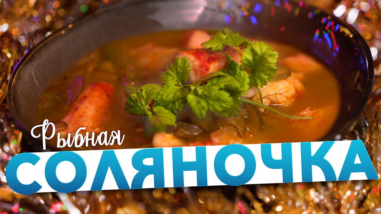 РЫБНАЯ СОЛЯНКА или идеальный ПОХМЕЛЬНЫЙ СУП от шеф-повара Кирилла Голикова смотреть онлайн