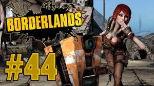 Borderlands - Инопланетяшки атакуют - Прохождение игры на русском [#44] | PC (прохождение 2012 г.)