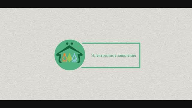 Электронное заявление. Заказ справки об отсутствии задолженности смотреть онлайн